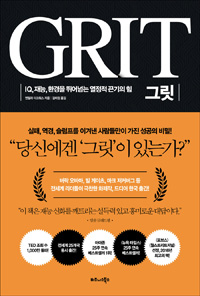 그릿 GRIT - IQ, 재능, 환경을 뛰어넘는 열정적 끈기의 힘